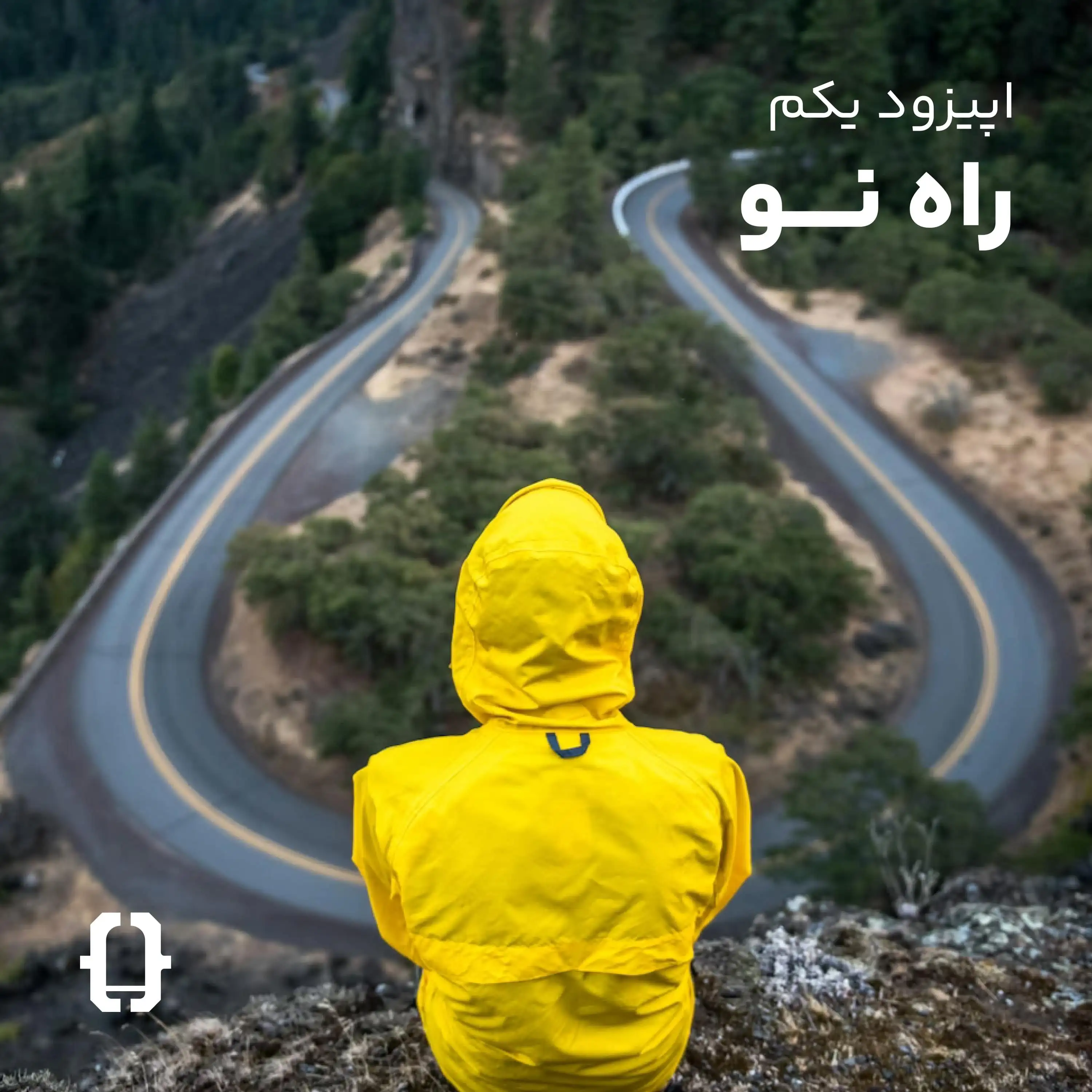 اپیزود یک - راه نو